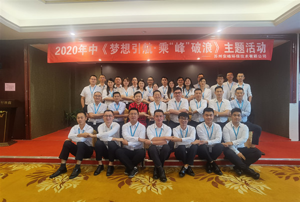 2020年安峰環(huán)保年中評(píng)優(yōu)暨表彰大會(huì)隆重召開(kāi)！